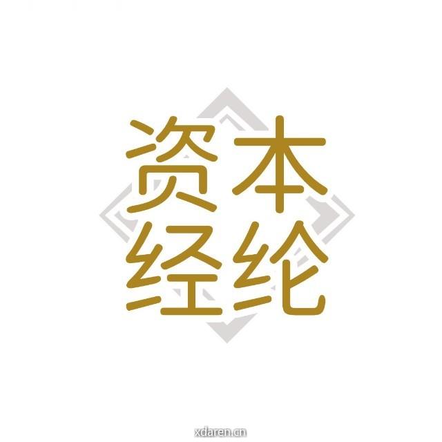资本经纶
