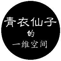 青衣仙子的一维空间