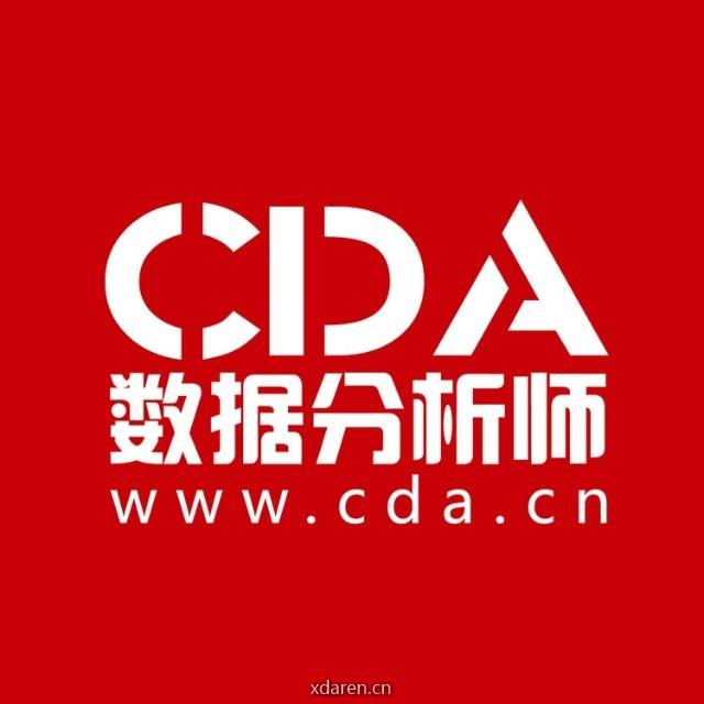CDA数据分析师