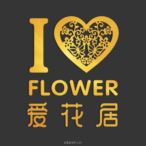 爱花居鲜花店