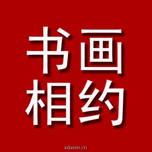 书画相约