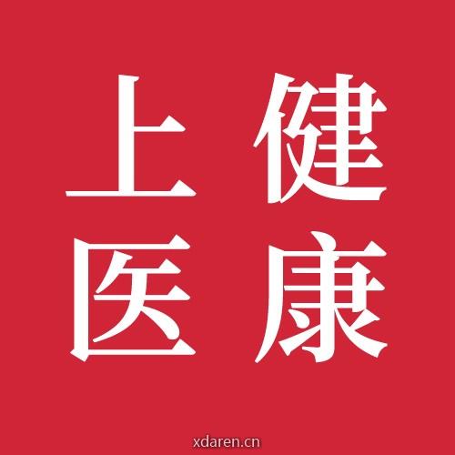 上医健康