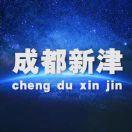成都新津
