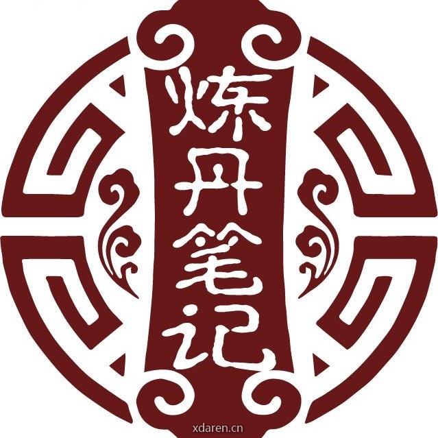 炼丹笔记