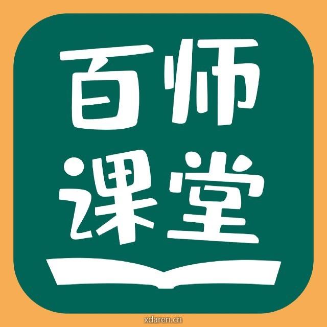 百师课堂