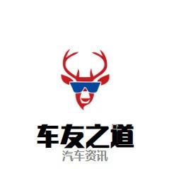 汽车友之道