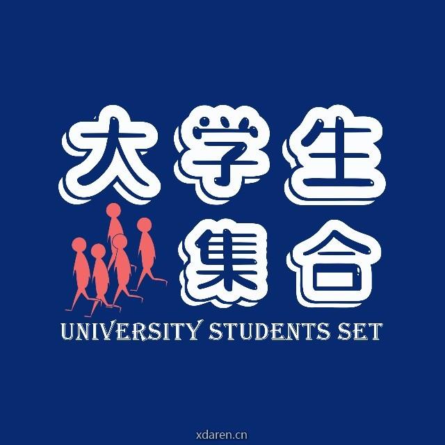大学生集合
