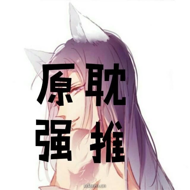 原耽强推