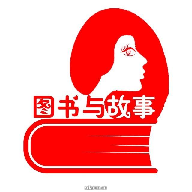 图书与故事