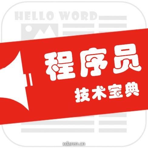程序员技术宝典