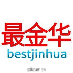 最金华