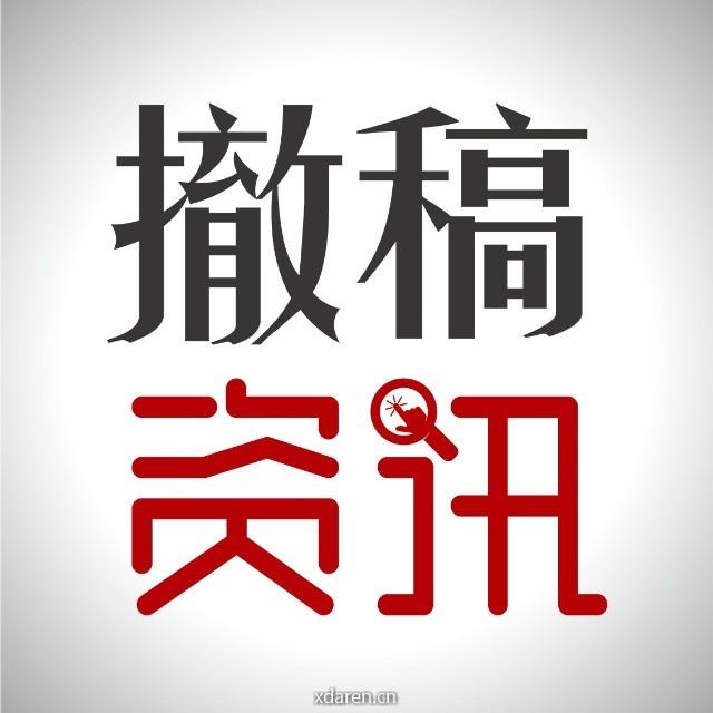 撤稿资讯