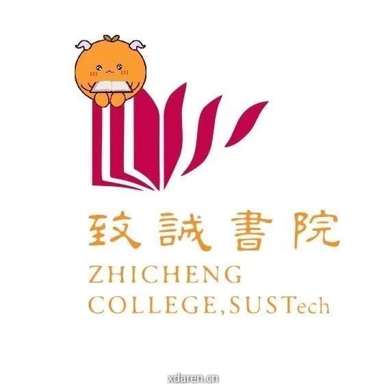 南方科技大学致诚书院