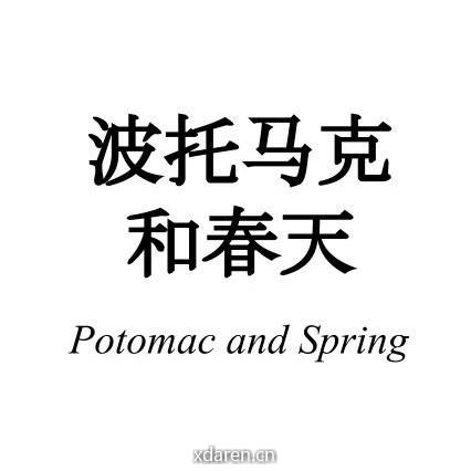 波托马克和春天