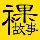故事