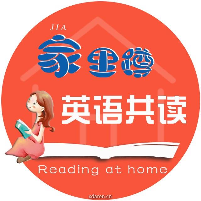 家里蹲英语共读