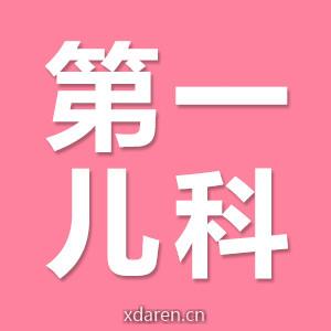 第一儿科