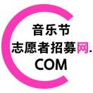 音乐节志愿者招募网