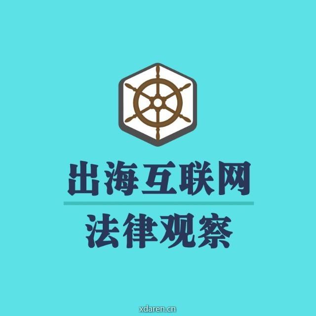 出海互联网法律观察
