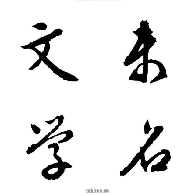 YJ未名文学