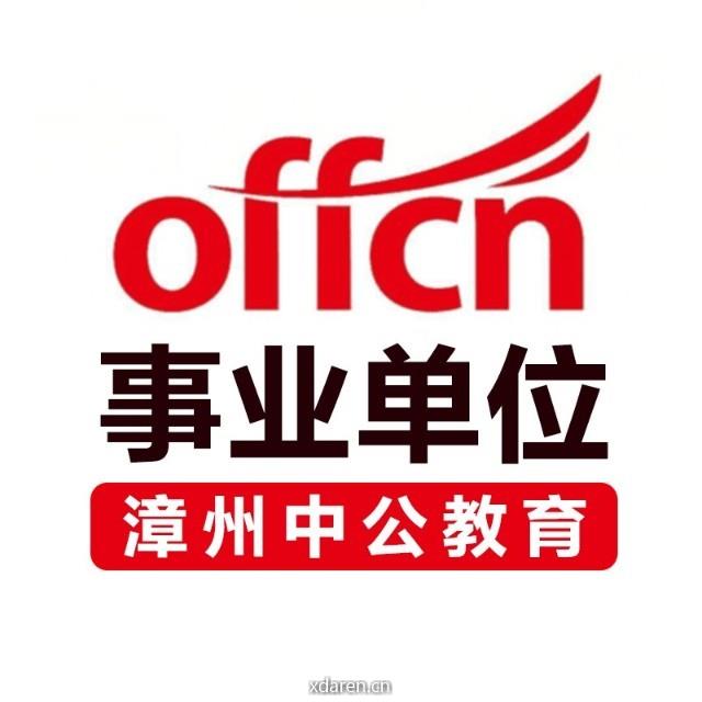 漳州中公事业单位资讯