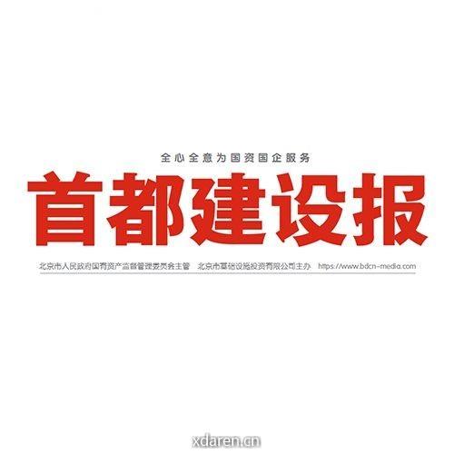 首都建设报