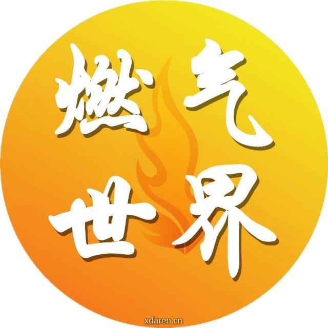 燃气世界