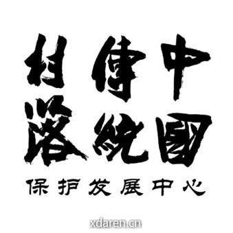 传统村镇保护发展