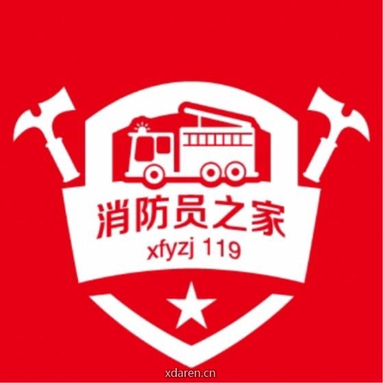 消防员之家V