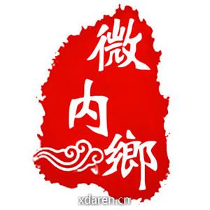微内乡