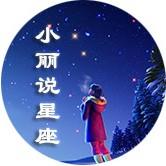 小丽聊星座