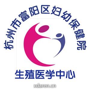 富阳区妇幼保健院生殖医学中心