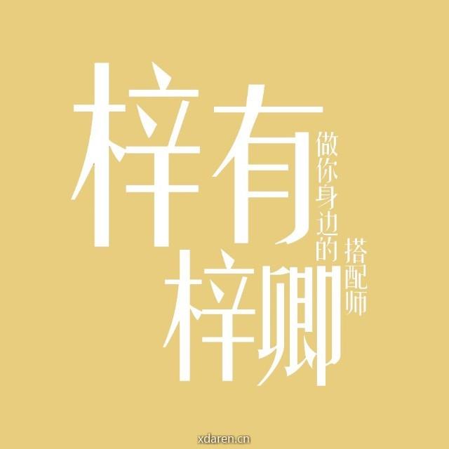 梓有梓卿快时尚品牌