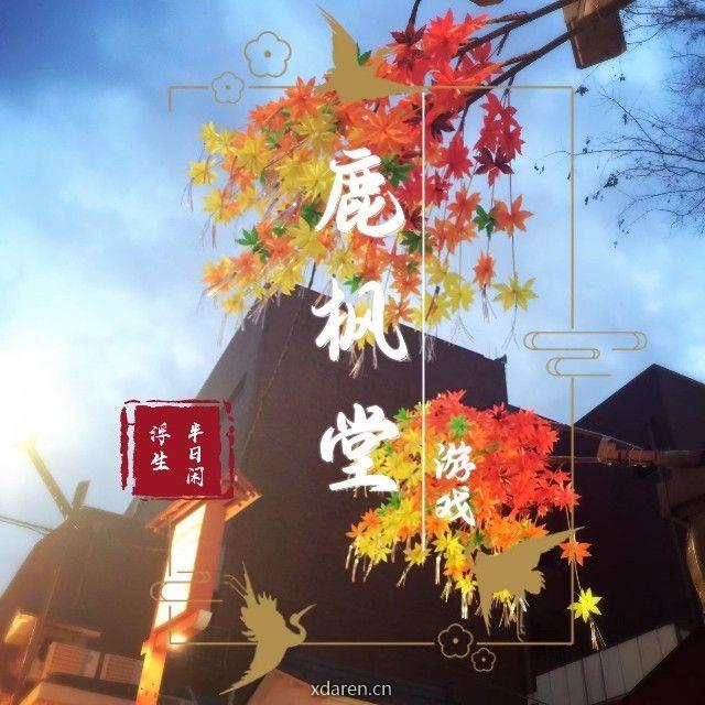 鹿枫堂游戏