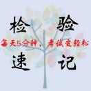 医学检验知识速记