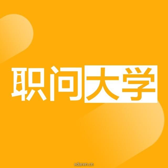 职问大学