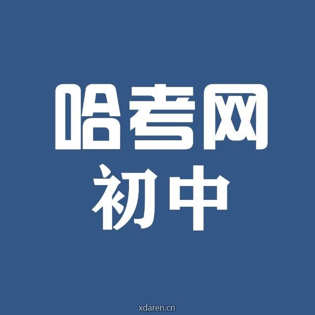 哈考网初中