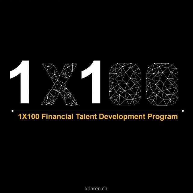 1X100金融人才培养计划