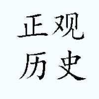 正观历史