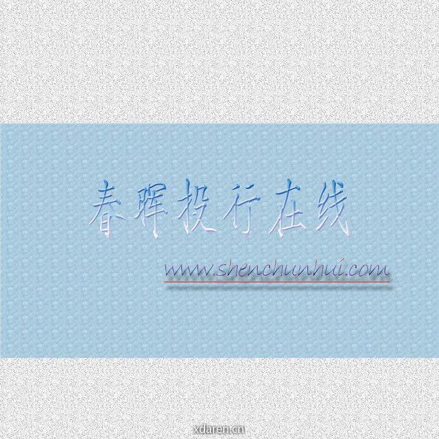 春晖投行在线