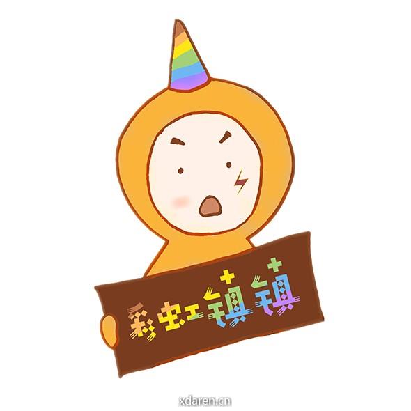 镇镇的彩虹