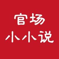 官场小小说