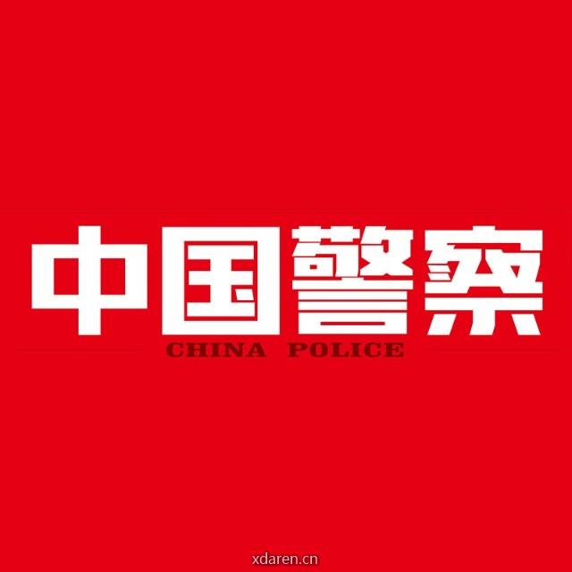 中国警察杂志