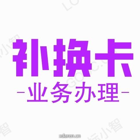 补换卡业务办理