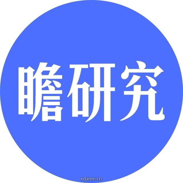 瞻研究