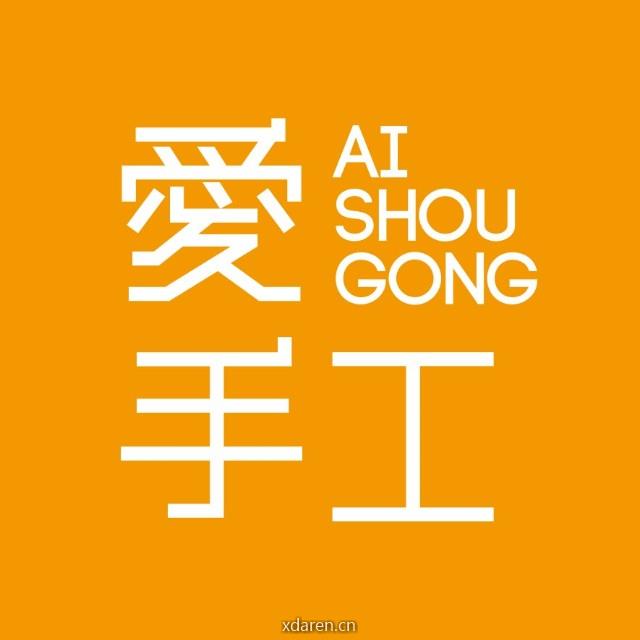 爱手工