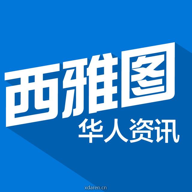 西雅图华人资讯