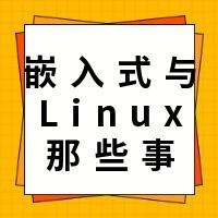 嵌入式与Linux那些事