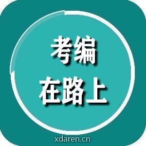 考编在路上