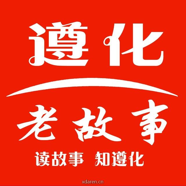 遵化老故事